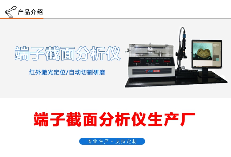 端子截面分析儀TZ-QC300(圖1) 端子截面分析儀TZ-QC300