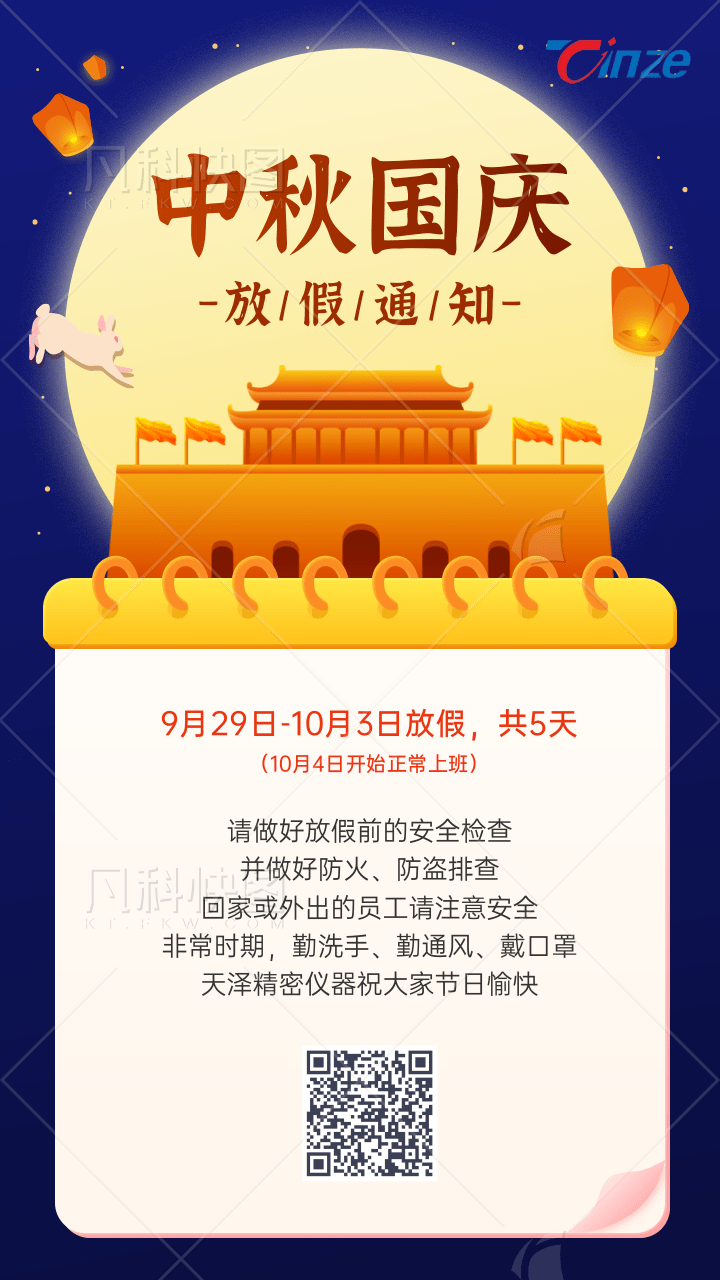 插畫風(fēng)中秋國慶放假通知手機海報@凡科快圖.png