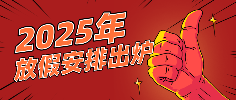 描邊風插畫2025放假安排公眾號推送首圖@凡科快圖.png